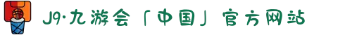 J9·九游会「中国」官方网站